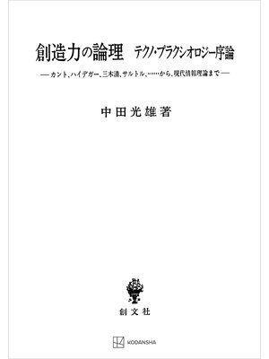 cover image of 創造力の論理　テクノ・プラクシオロジー序論　カント、ハイデガー、三木清、サルトル、...から、現代情報理論まで
